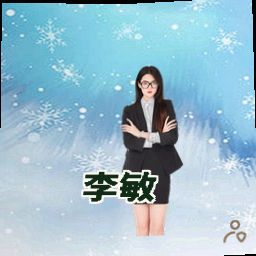 李敏